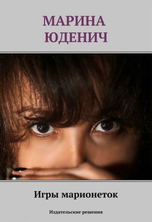 обложка книги Игры марионеток автора Марина Юденич