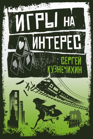 обложка книги Игры на интерес (сборник) автора Сергей Кузнечихин