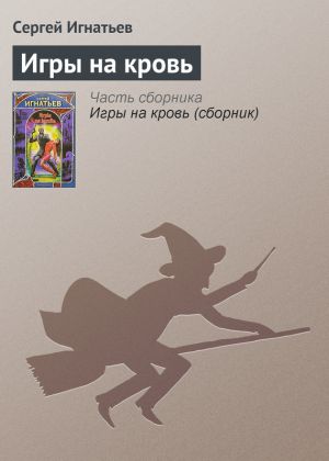 обложка книги Игры на кровь автора Сергей Игнатьев