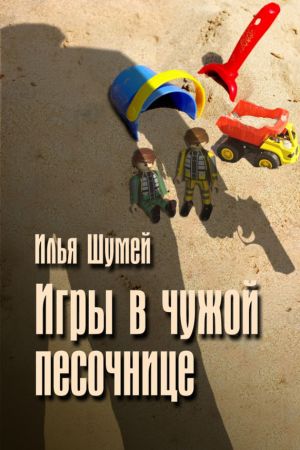 обложка книги Игры в чужой песочнице автора Илья Шумей