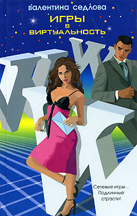обложка книги Игры в виртуальность автора Валентина Седлова