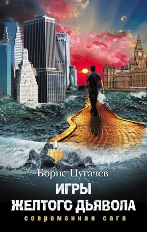 обложка книги Игры желтого дьявола автора Борис Пугачев