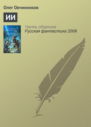 обложка книги ИИ автора Олег Овчинников