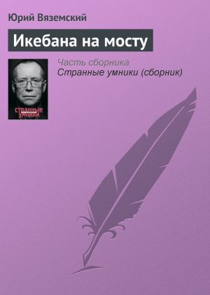 обложка книги Икебана на мосту автора Юрий Вяземский
