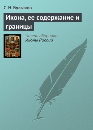 обложка книги Икона, ее содержание и границы автора С. Булгаков