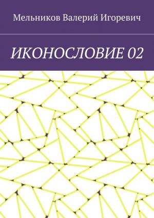 обложка книги ИКОНОСЛОВИЕ 02 автора Валерий Мельников