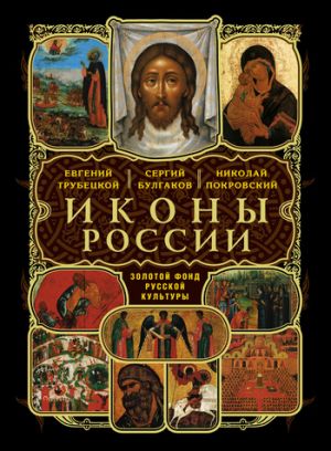 обложка книги Иконы России автора Евгений Трубецкой