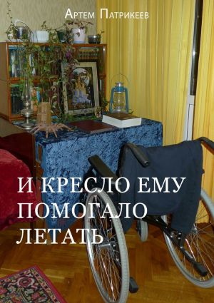обложка книги И кресло ему помогало летать автора Артём Патрикеев