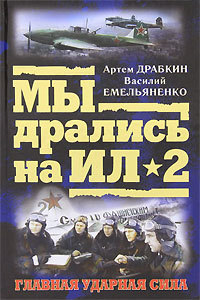 обложка книги Ил-2 атакует. Огненное небо 1942-го автора Василий Емельяненко