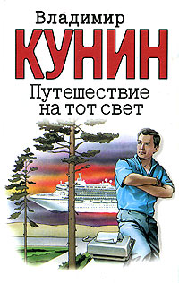 обложка книги Иллюстрации Гюстава Доре автора Владимир Кунин