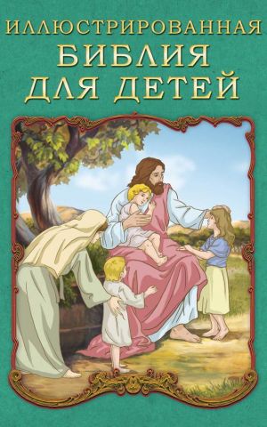 обложка книги Иллюстрированная Библия для детей автора П. Воздвиженский