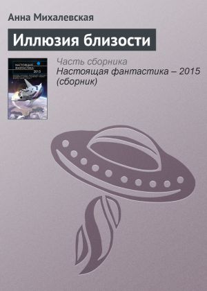 обложка книги Иллюзия близости автора Анна Михалевская