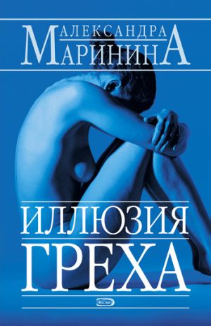 обложка книги Иллюзия греха автора Александра Маринина