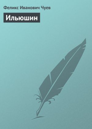 обложка книги Ильюшин автора Феликс Чуев