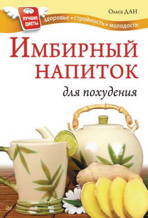 обложка книги Имбирный напиток для похудения автора Ольга Дан