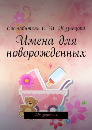 обложка книги Имена для новорожденных. Их значения автора Светлана Кузнецова