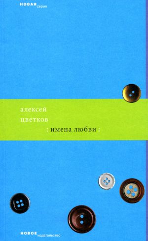 обложка книги Имена любви автора Алексей Цветков