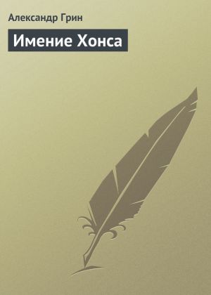 обложка книги Имение Хонса автора Александр Грин