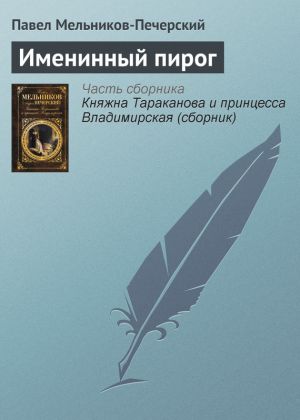 обложка книги Именинный пирог автора Павел Мельников-Печерский
