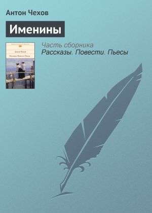 обложка книги Именины автора Антон Чехов