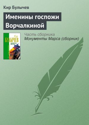 обложка книги Именины госпожи Ворчалкиной автора Кир Булычев