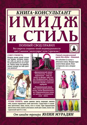 обложка книги Имидж и стиль: полный свод правил автора Юлия Мурадян