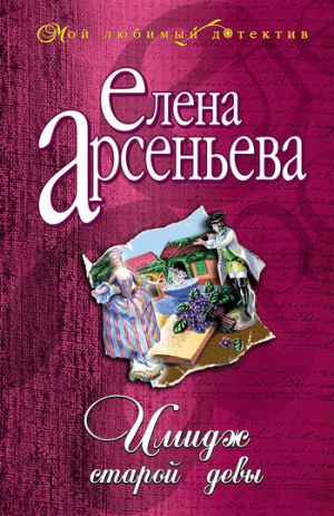 обложка книги Имидж старой девы автора Елена Арсеньева
