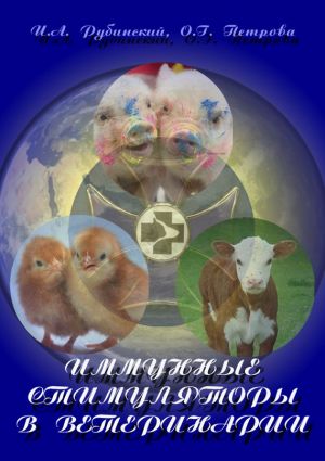 обложка книги Иммунные стимуляторы в ветеринарии автора Ольга Петрова