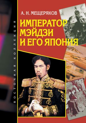 обложка книги Император Мэйдзи и его Япония автора Александр Мещеряков