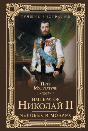 обложка книги Император Николай II. Человек и монарх автора Петр Мультатули