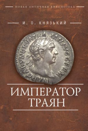 обложка книги Император Траян автора Игорь Князький