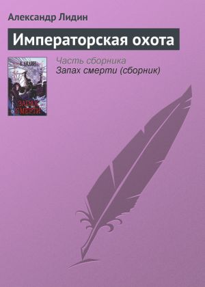 обложка книги Императорская охота автора Александр Лидин