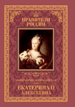 обложка книги Императрица Всероссийская Екатерина II автора Александр Аксенов