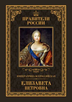 обложка книги Императрица Всероссийская Елизавета Петровна автора Виктор Захаров