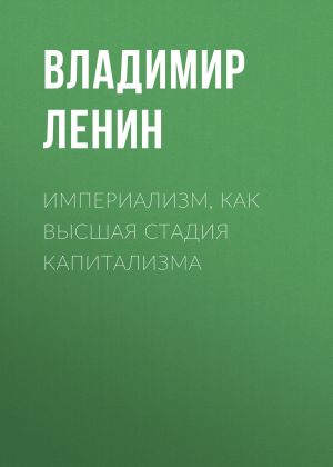 обложка книги Империализм, как высшая стадия капитализма автора Владимир Ленин