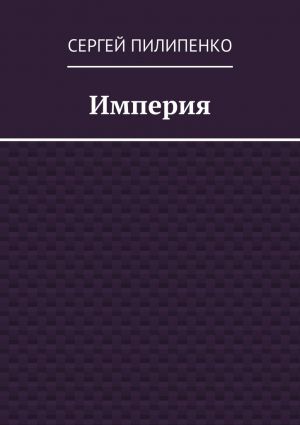 обложка книги Империя автора Сергей Пилипенко