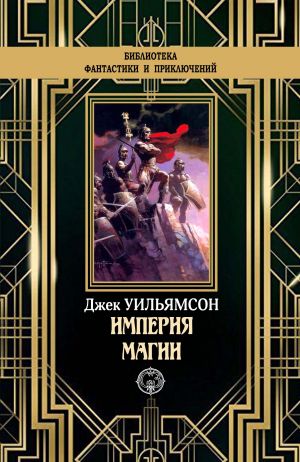 обложка книги Империя магии автора Джек Уильямсон