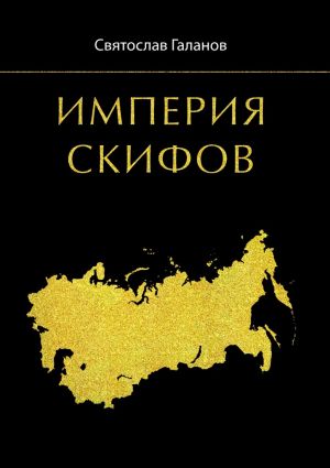 обложка книги Империя Скифов автора Святослав Галанов