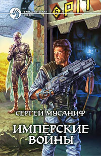 обложка книги Имперские войны автора Сергей Мусаниф