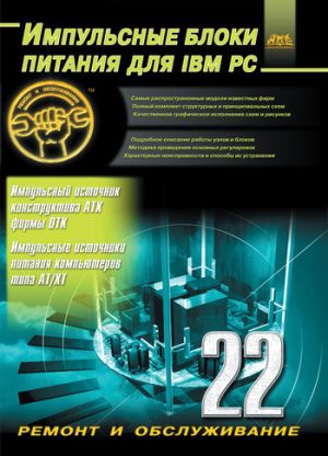 обложка книги Импульсные блоки питания для IBM PC автора Александр Куличков