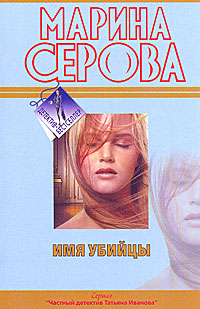 обложка книги Имя убийцы автора Марина Серова