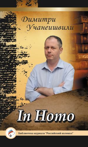 обложка книги In Homo автора Димитри Учанеишвили