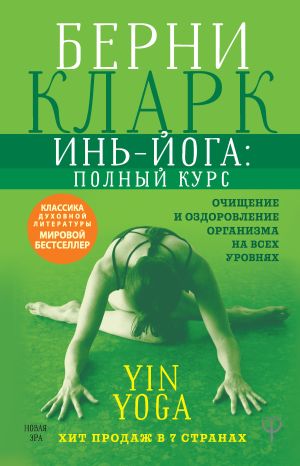 обложка книги Инь-йога: полный курс. Очищение и оздоровление организма на всех уровнях автора Берни Кларк