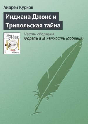 обложка книги Индиана Джонс и Трипольская тайна автора Андрей Курков