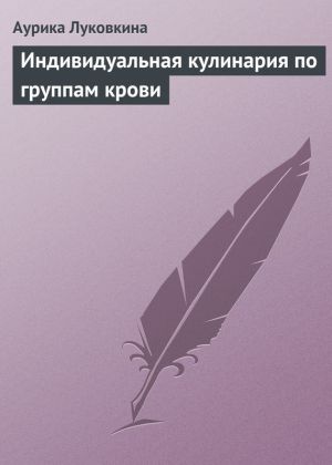 обложка книги Индивидуальная кулинария по группам крови автора Аурика Луковкина
