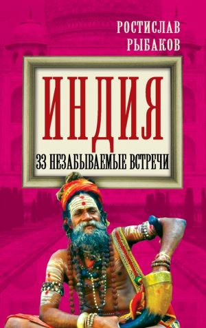 обложка книги Индия. 33 незабываемые встречи автора Ростислав Рыбаков