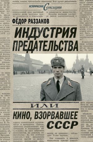 обложка книги Индустрия предательства, или Кино, взорвавшее СССР автора Федор Раззаков