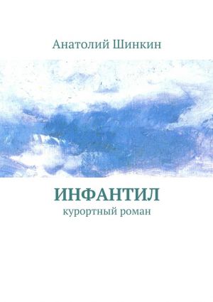 обложка книги Инфантил автора Анатолий Шинкин