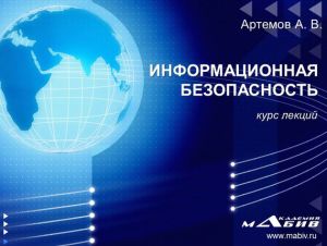 обложка книги Информационная безопасность автора А. Артемов