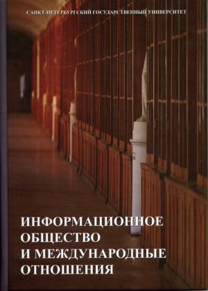 обложка книги Информационное общество и международные отношения автора Н. Васильева